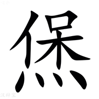 【㷛】汉语字典