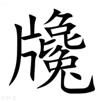 【㸥】汉语字典