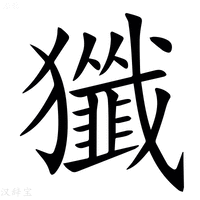 【㺤】汉语字典