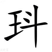 【㺶】汉语字典