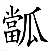 【㼕】汉语字典