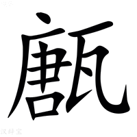 【㼺】汉语字典