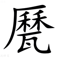 【㽁】汉语字典
