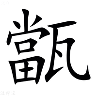 【㽆】汉语字典
