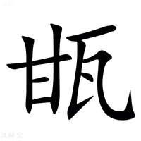 【㽍】汉语字典