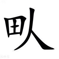 【㽗】汉语字典