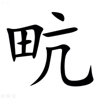 【㽘】汉语字典