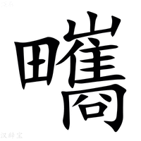 【㽯】汉语字典