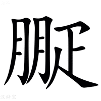 【㽰】汉语字典