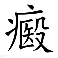 【㿄】汉语字典