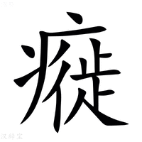 【㿅】汉语字典