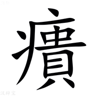 【㿉】汉语字典