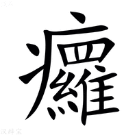 【㿚】汉语字典