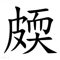 【㿵】汉语字典