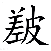 【㿷】汉语字典