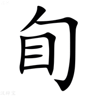 【䀏】汉语字典