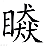 【䁭】汉语字典