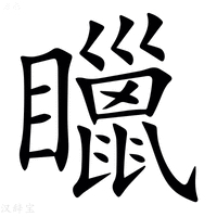【䁽】汉语字典
