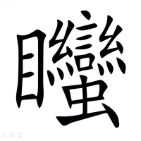 【䂅】汉语字典