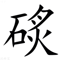 【䂹】汉语字典