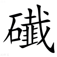 【䃱】汉语字典