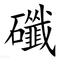 【䃸】汉语字典