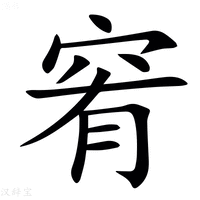 【䆜】汉语字典