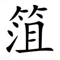 【䈌】汉语字典