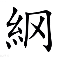 䋄字繁体字典
