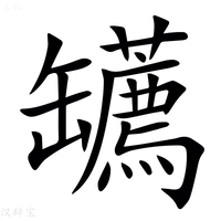 【䍎】汉语字典