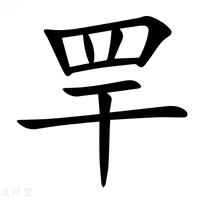 【䍐】汉语字典