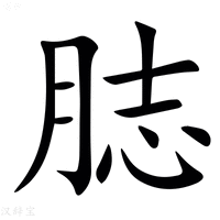 【䏯】汉语字典