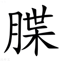 【䐑】汉语字典