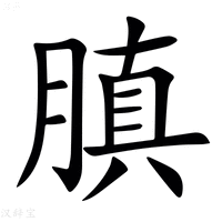 【䐜】汉语字典