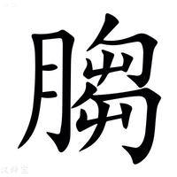 【䐢】汉语字典