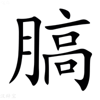 【䐧】汉语字典