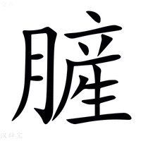 【䐮】汉语字典