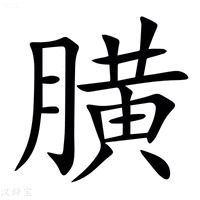 【䐵】汉语字典