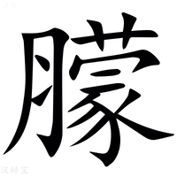 【䑃】汉语字典