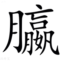 【䑉】汉语字典