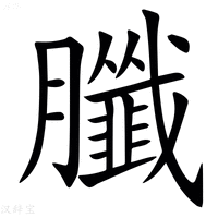 【䑎】汉语字典