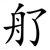 【䑠】汉语字典