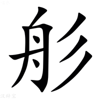 【䑣】汉语字典