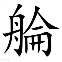 【䑳】汉语字典