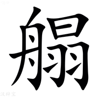 【䑽】汉语字典