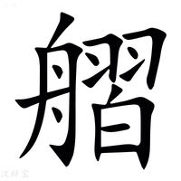 【䒁】汉语字典
