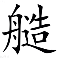 【䒃】汉语字典