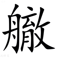 【䒆】汉语字典