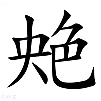 【䒋】汉语字典