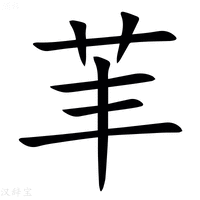 【䒠】汉语字典